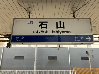 石山駅 写真:駅名看板