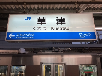 写真:草津駅の駅名看板