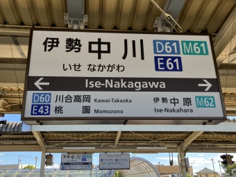 伊勢中川駅から鵜方駅の乗車記録(乗りつぶし)写真