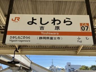 吉原駅から三島駅の乗車記録(乗りつぶし)写真