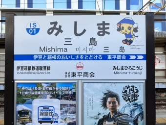 写真:三島駅の駅名看板
