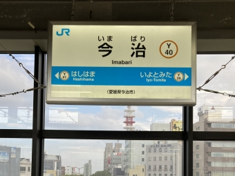 今治駅から児島駅の乗車記録(乗りつぶし)写真