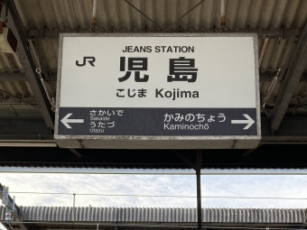 児島駅から宇多津駅の乗車記録(乗りつぶし)写真