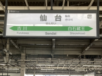 仙台駅から古川駅の乗車記録(乗りつぶし)写真