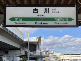古川駅から鳴子御殿湯駅の乗車記録(乗りつぶし)写真