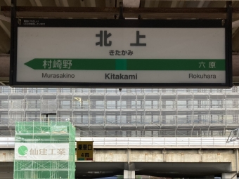 北上駅から花巻駅の乗車記録(乗りつぶし)写真