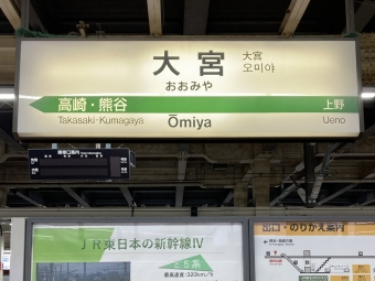 大宮駅から高崎駅の乗車記録(乗りつぶし)写真