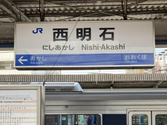 西明石駅から草津駅の乗車記録(乗りつぶし)写真