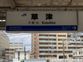 草津駅から米原駅の乗車記録(乗りつぶし)写真