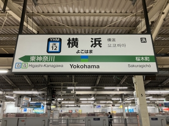横浜駅から高輪ゲートウェイ駅の乗車記録(乗りつぶし)写真