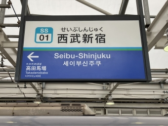 西武新宿駅から東村山駅:鉄道乗車記録の写真