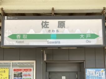 佐原駅から鹿島神宮駅の乗車記録(乗りつぶし)写真