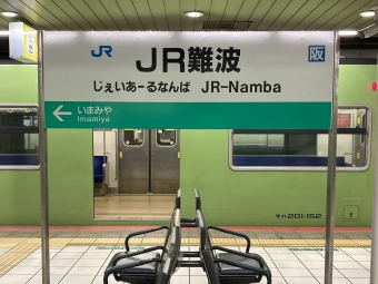 ＪＲ難波駅から新今宮駅の乗車記録(乗りつぶし)写真