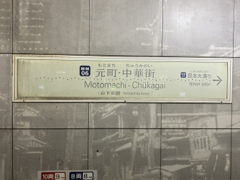 元町・中華街駅から日吉駅:鉄道乗車記録の写真