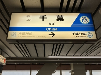 千葉駅から千城台駅の乗車記録(乗りつぶし)写真