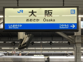 大阪駅から兵庫駅の乗車記録(乗りつぶし)写真