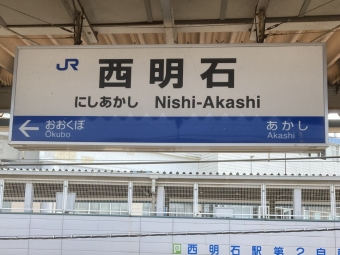 西明石駅から姫路駅:鉄道乗車記録の写真