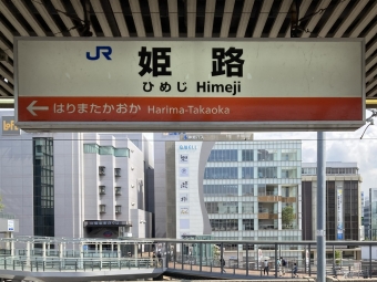 姫路駅から播磨新宮駅の乗車記録(乗りつぶし)写真