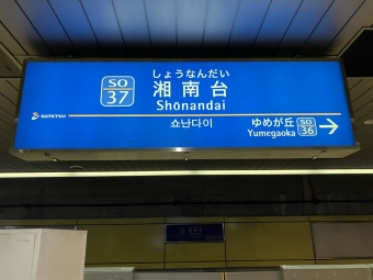 湘南台駅から新横浜駅の乗車記録(乗りつぶし)写真