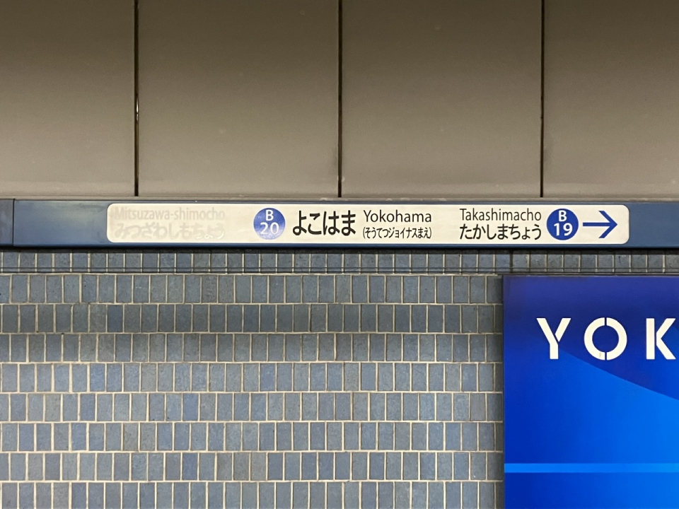 鉄道乗車記録「新横浜駅から横浜駅」駅名看板の写真(4) by plonk 撮影日時:2023年11月04日