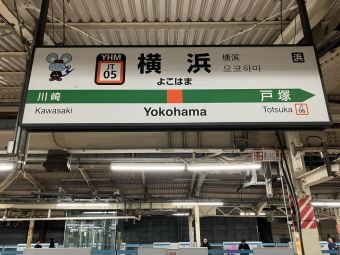 横浜駅から大船駅の乗車記録(乗りつぶし)写真