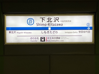 下北沢駅 (小田急) イメージ写真