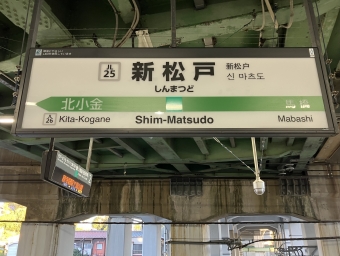 新松戸駅から柏駅の乗車記録(乗りつぶし)写真