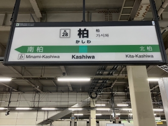 柏駅から松戸駅の乗車記録(乗りつぶし)写真