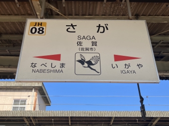 佐賀駅から山本駅の乗車記録(乗りつぶし)写真