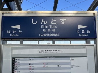 新鳥栖駅から鹿児島中央駅の乗車記録(乗りつぶし)写真