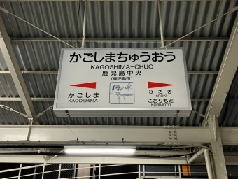 鹿児島中央駅から山川駅の乗車記録(乗りつぶし)写真