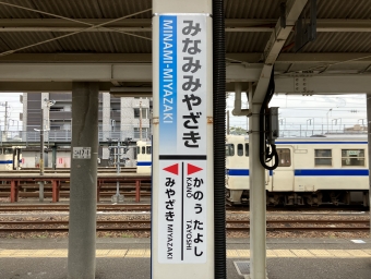 南宮崎駅から宮崎空港駅の乗車記録(乗りつぶし)写真