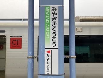 宮崎空港駅から大分駅の乗車記録(乗りつぶし)写真