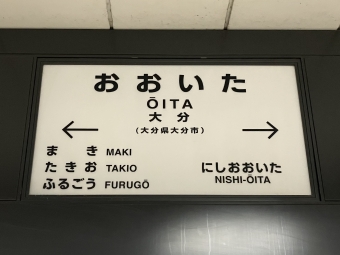 大分駅から別府駅の乗車記録(乗りつぶし)写真