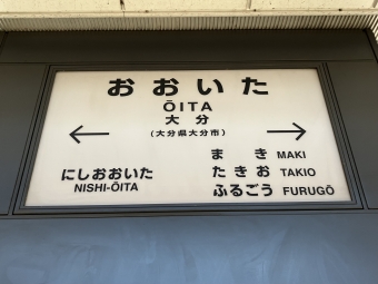 大分駅から熊本駅の乗車記録(乗りつぶし)写真