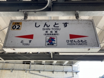 新鳥栖駅から武雄温泉駅の乗車記録(乗りつぶし)写真