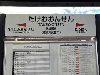 武雄温泉駅から嬉野温泉駅の乗車記録(乗りつぶし)写真