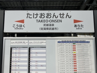 武雄温泉駅から新鳥栖駅の乗車記録(乗りつぶし)写真