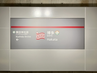 博多駅から橋本駅の乗車記録(乗りつぶし)写真