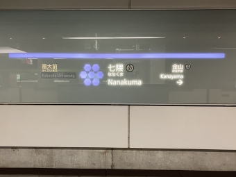 七隈駅 写真:駅名看板