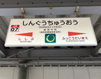 新宮中央駅から二日市駅の乗車記録(乗りつぶし)写真