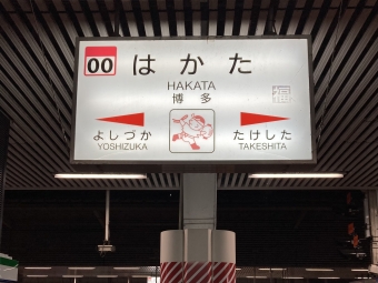 博多駅から香椎駅の乗車記録(乗りつぶし)写真
