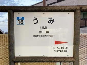 宇美駅から香椎駅の乗車記録(乗りつぶし)写真