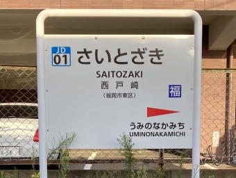 西戸崎駅 写真:駅名看板