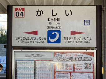 香椎駅から博多駅:鉄道乗車記録の写真
