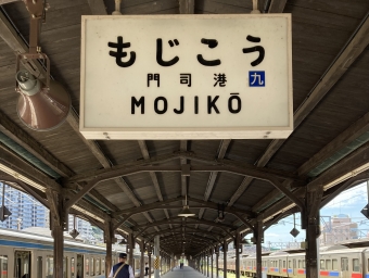 門司港駅から折尾駅の乗車記録(乗りつぶし)写真