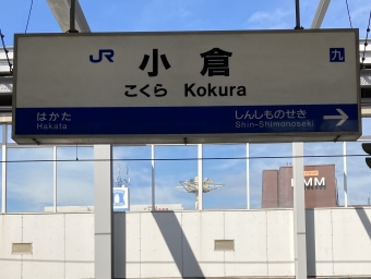 小倉駅から新山口駅:鉄道乗車記録の写真