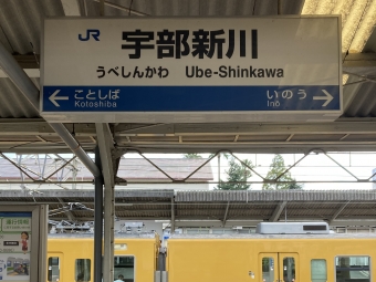宇部新川駅から小野田駅:鉄道乗車記録の写真