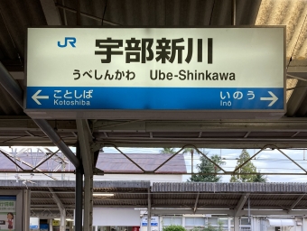 宇部新川駅から雀田駅の乗車記録(乗りつぶし)写真