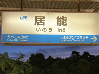 居能駅から宇部駅:鉄道乗車記録の写真